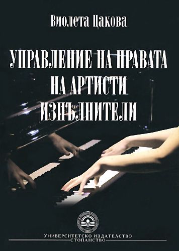 Корица: Управление на правата на артисти изпълнители