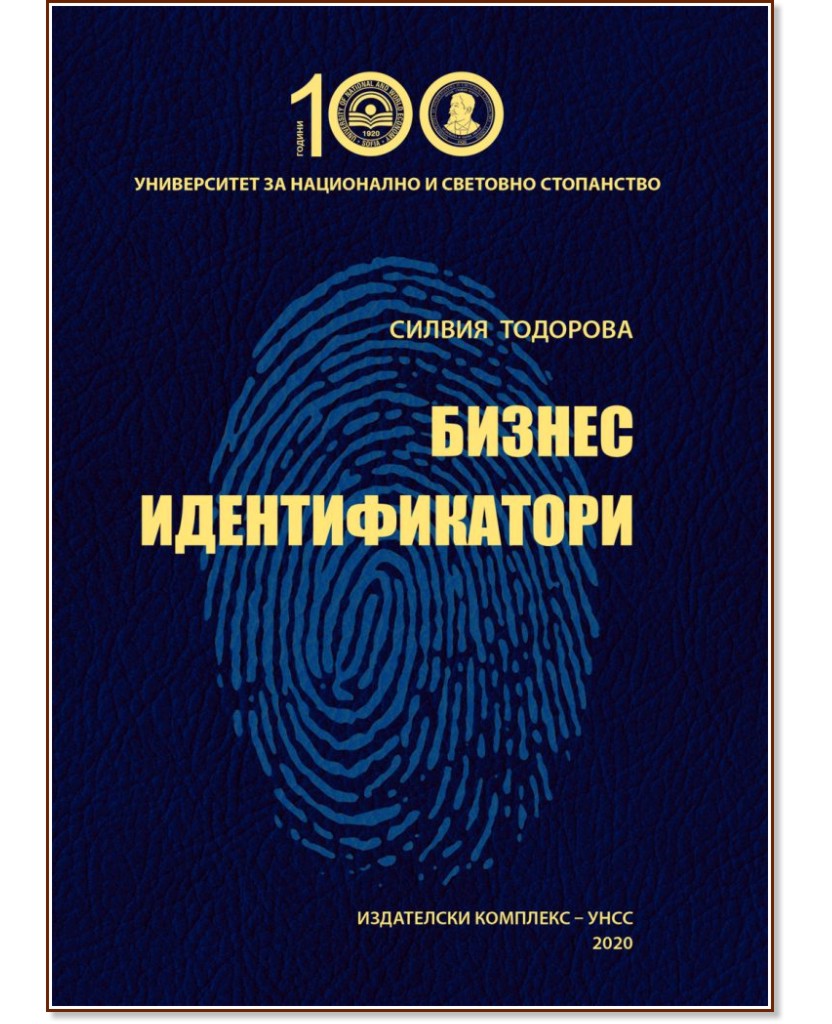 Корица: Бизнес идентификатори
