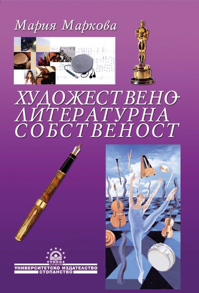 Корица: Художествено-литературна собственост