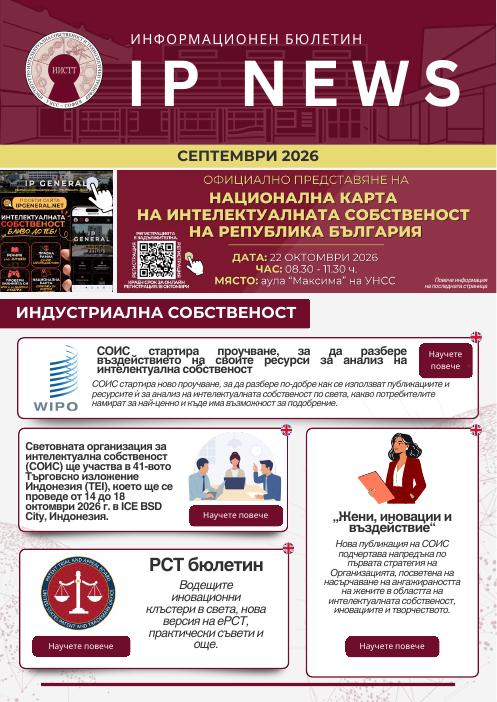 Корица на бюлетина IP NEWS — Септември 2026