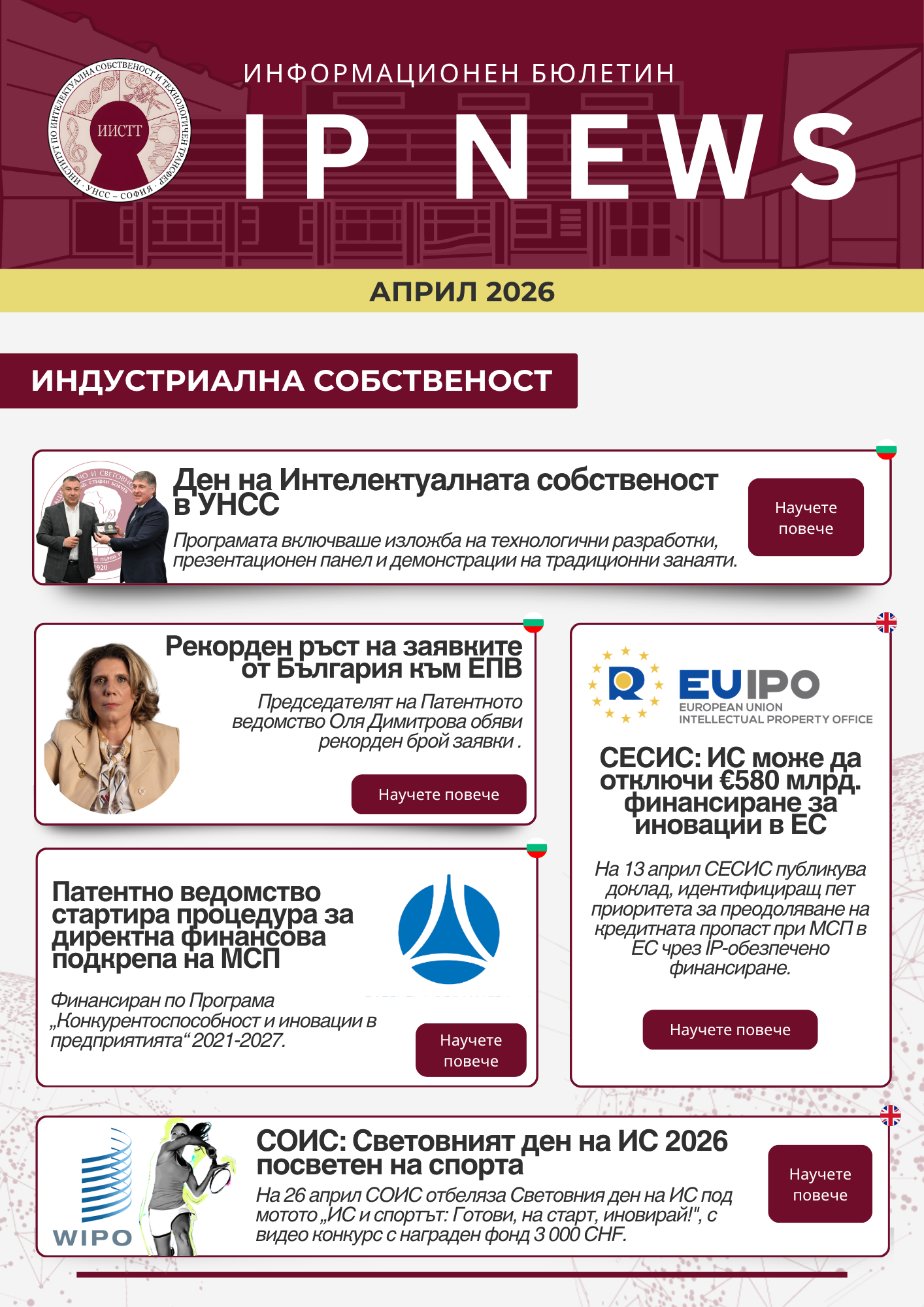 Корица на бюлетина IP NEWS — Март 2026