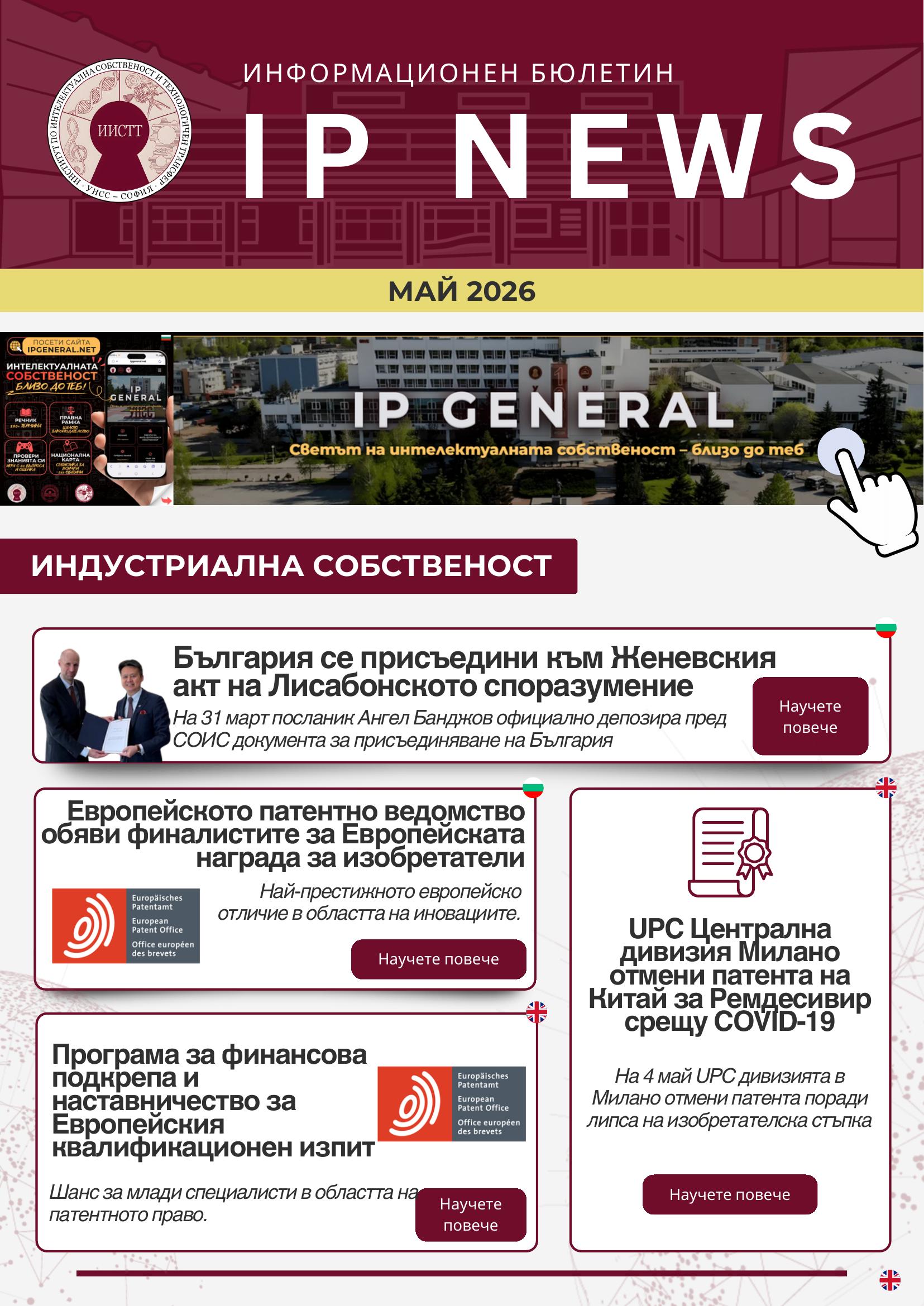 Корица на бюлетина IP NEWS — Май 2026