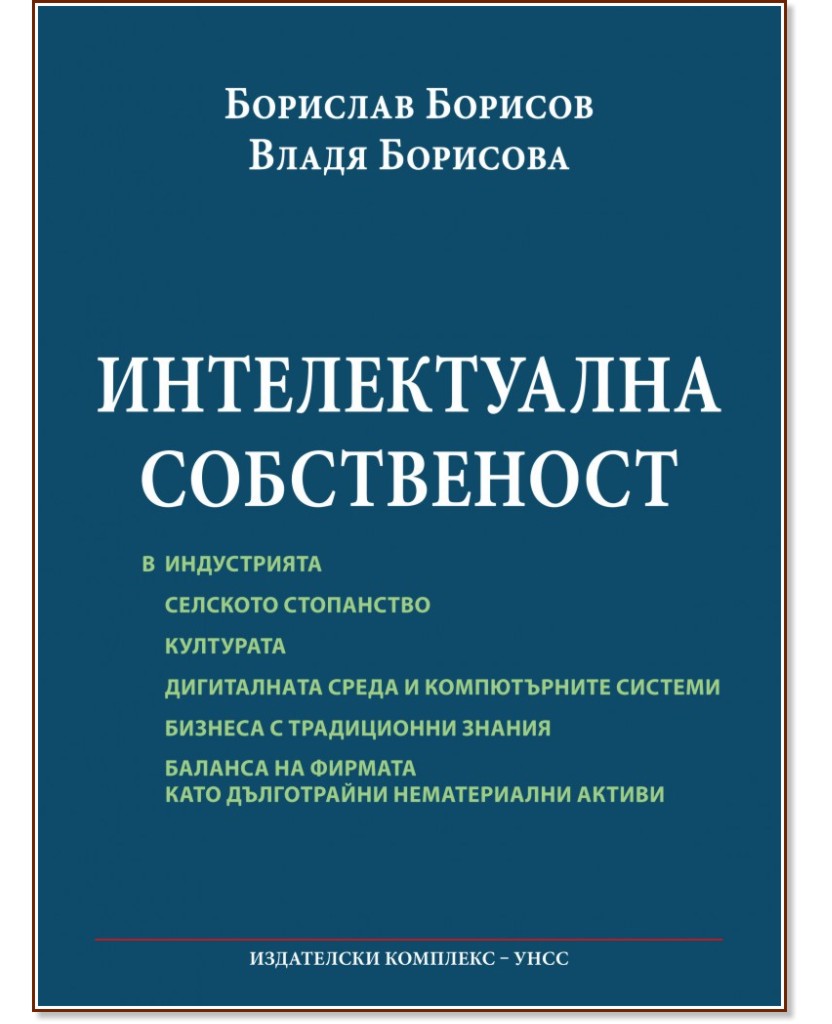 Корица: Интелектуална собственост (в индустрията, селското стопанство, културата, дигиталната среда и компютърните системи, бизнеса с традиционни знания, баланса на фирмата като дълготрайни нематериални активи)