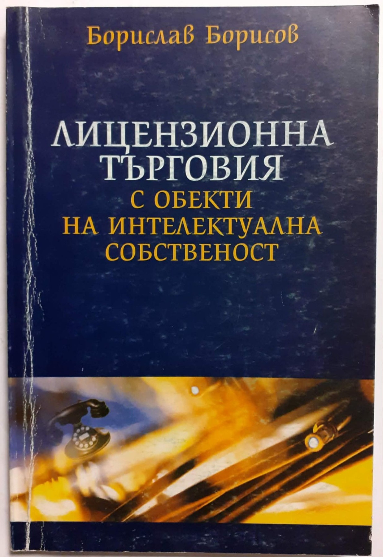 Корица: Лицензионна търговия с обекти на интелектуална собственост