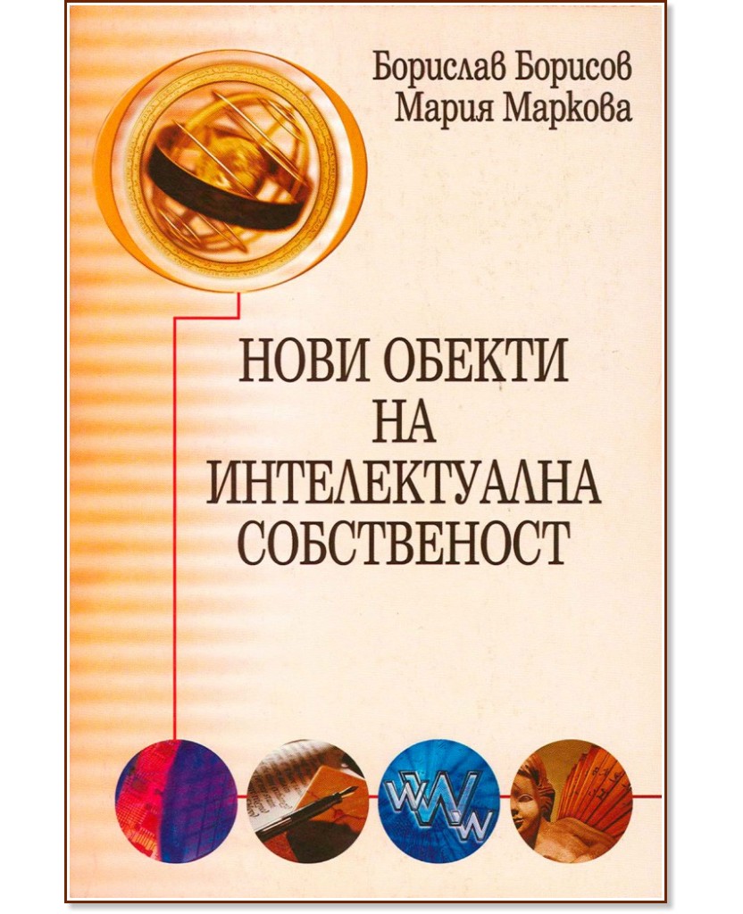 Корица: Нови обекти на интелектуална собственост