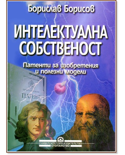 Корица: Интелектуална собственост: Патенти за изобретения и полезни модели
