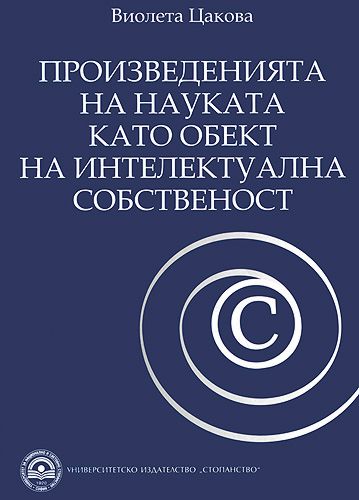 Корица: Произведенията на науката като обект на интелектуална собственост