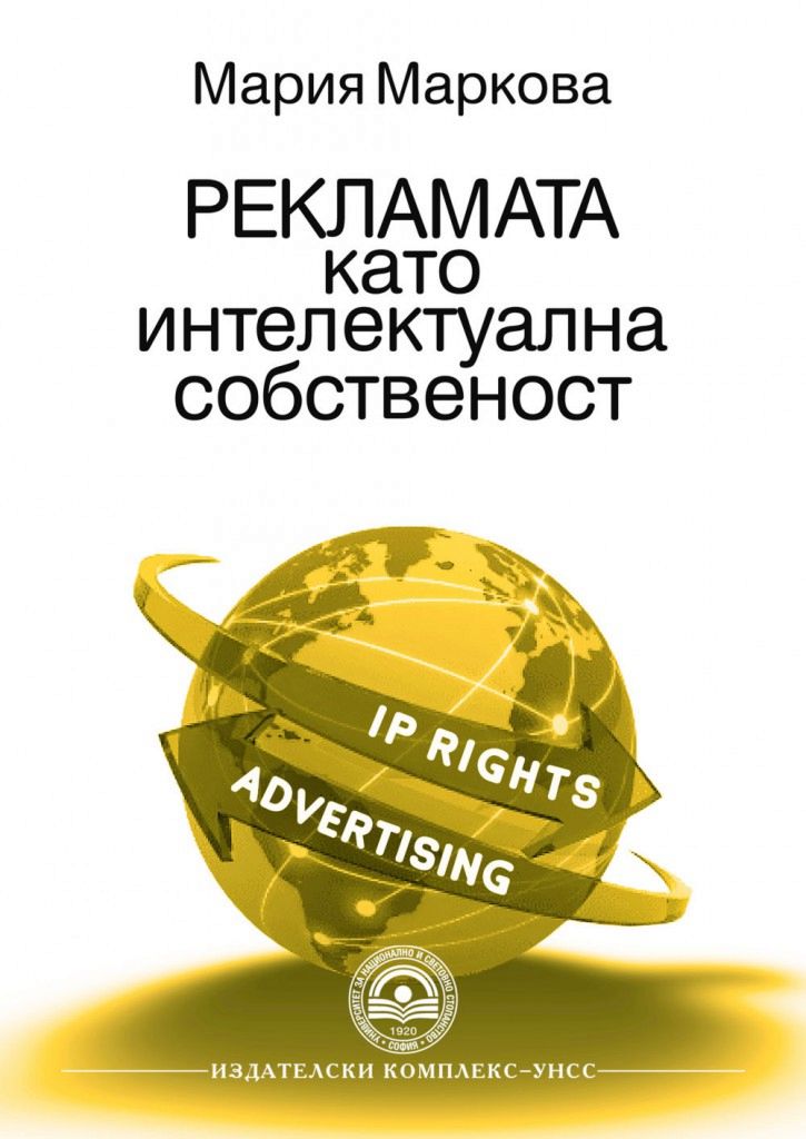 Корица: Рекламата като интелектуална собственост