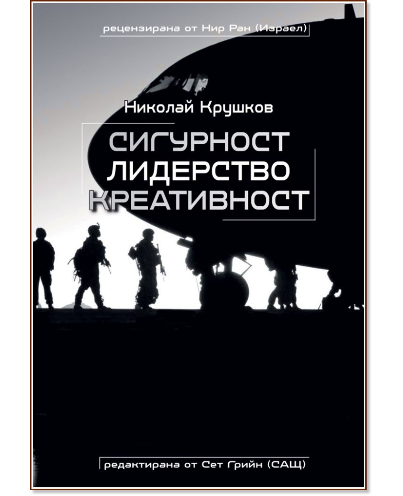 Корица: Сигурност, Лидерство, Креативност