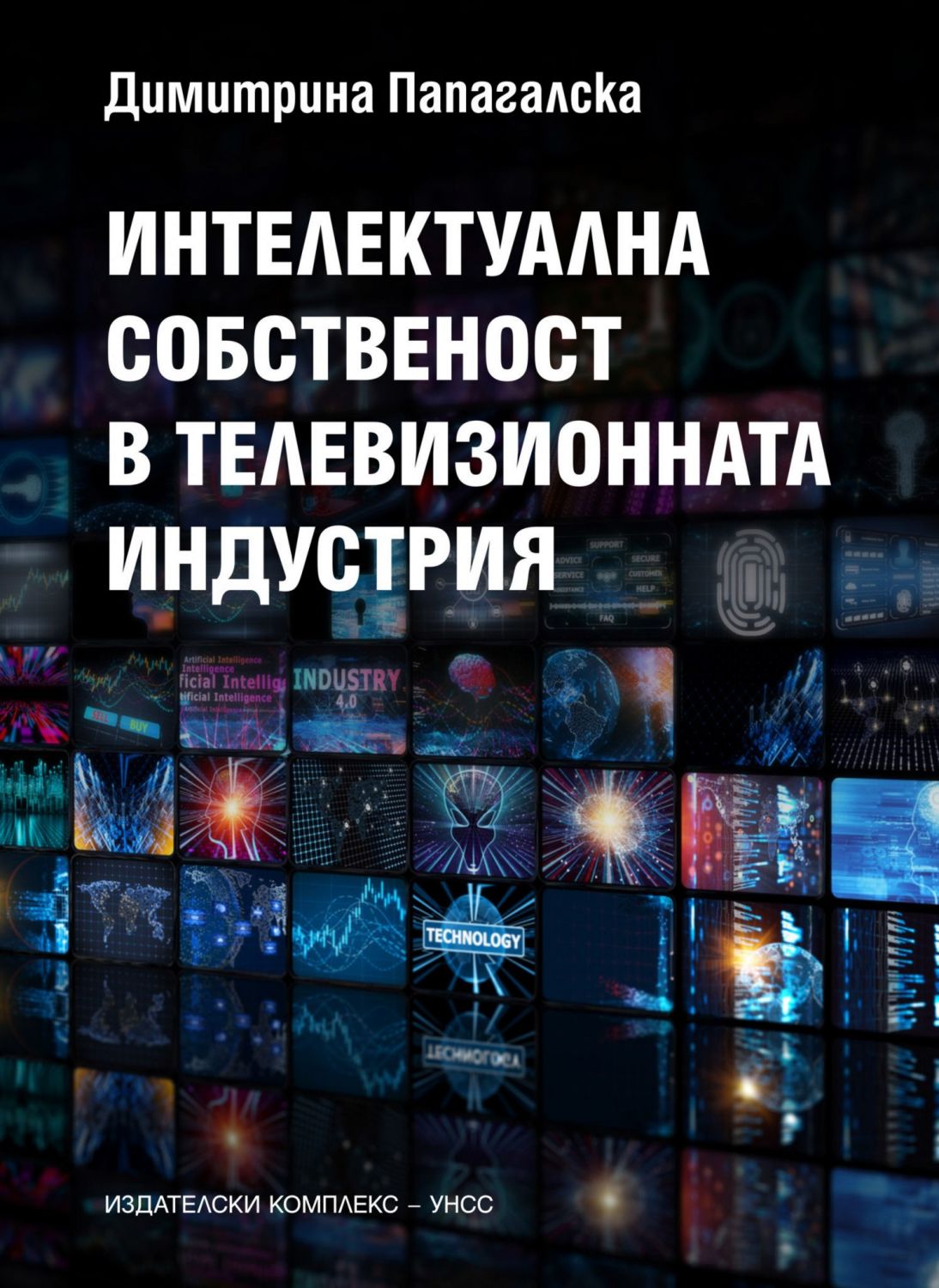 Корица: Интелектуална собственост в телевизионната индустрия